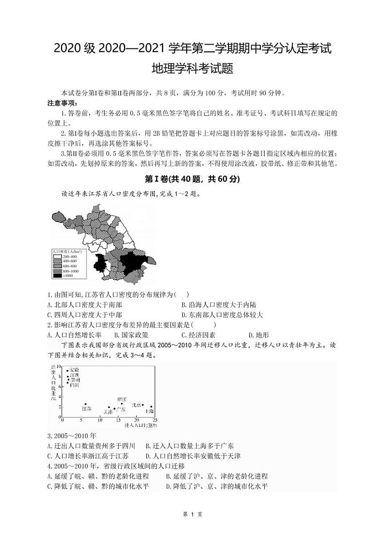山东师范大学附属中学2020-2021学年高一下学期期中学分认定考试地理试题(PDF版)第1页