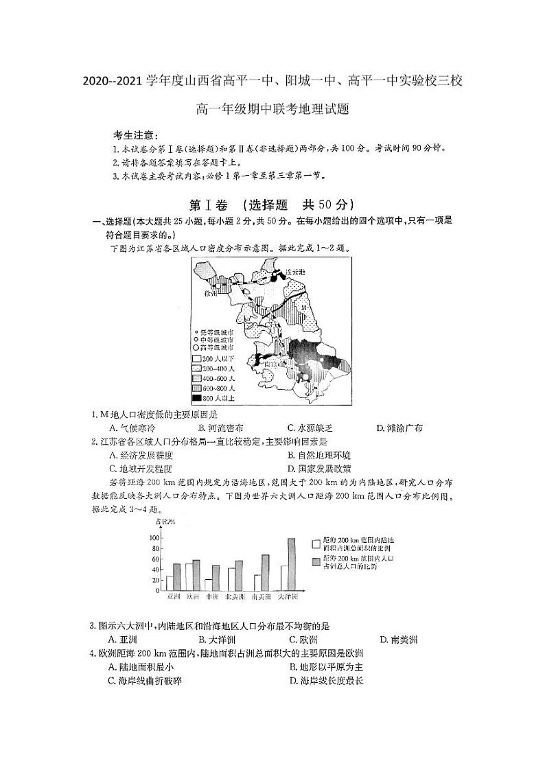 山西省高平一中、阳城一中、高平一中实验学校2020-2021学年高一下学期期中联考地理试题第1页