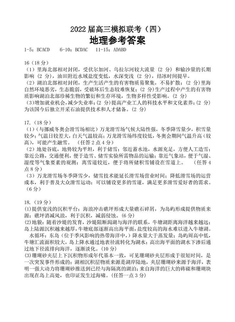 2022届湖北省荆州中学等四校高三模拟联考(四)地理试题参考答案第1页