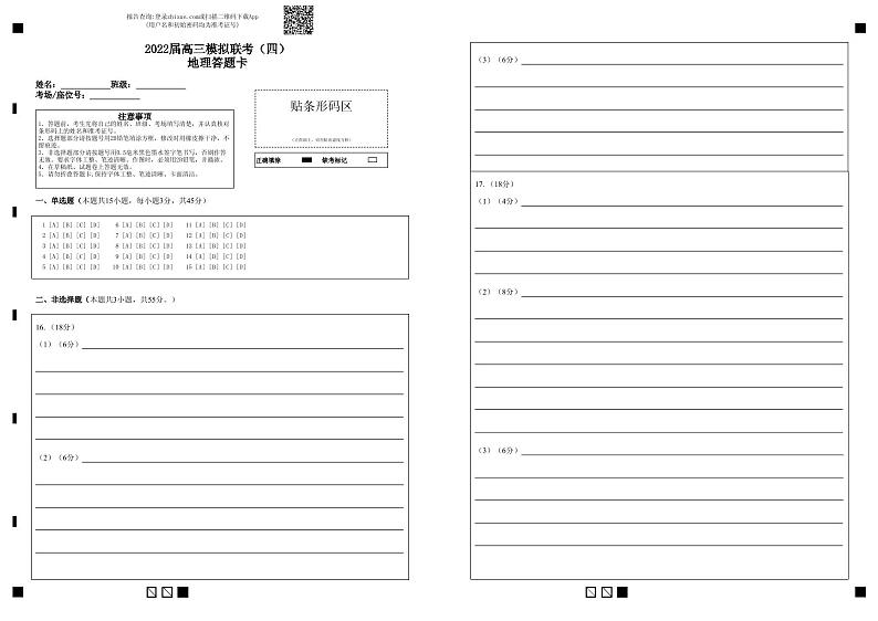 2022届湖北省荆州中学等四校高三模拟联考(四)地理试题答题卡第1页