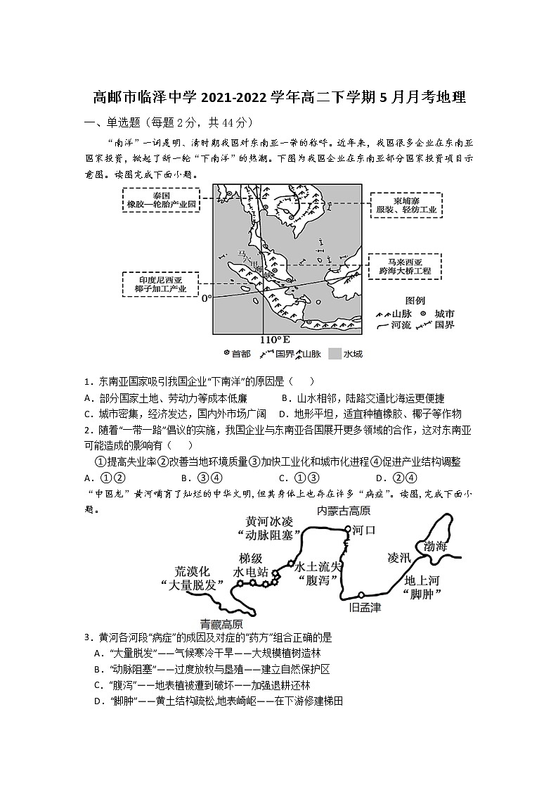 2021-2022学年江苏省高邮市临泽中学高二下学期5月月考地理试题(Word版)第1页