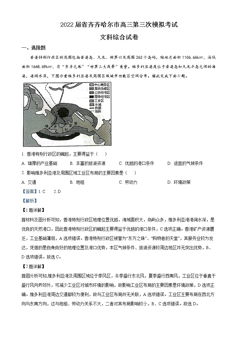 精品解析:2022届黑龙江省齐齐哈尔市高考三模文综地理试题(解析版)01