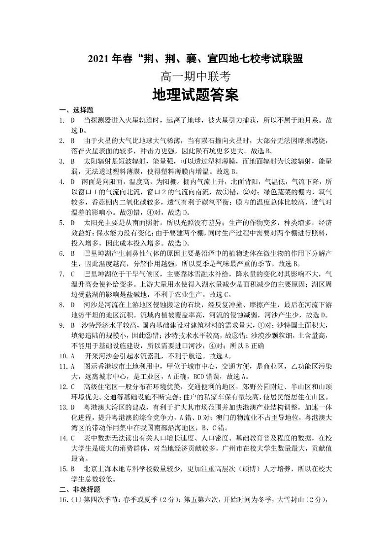 2021湖北省荆、荆、襄、宜四地七校考试联盟高一下学期期中联考地理试题(PDF可编辑)PDF版含答案01
