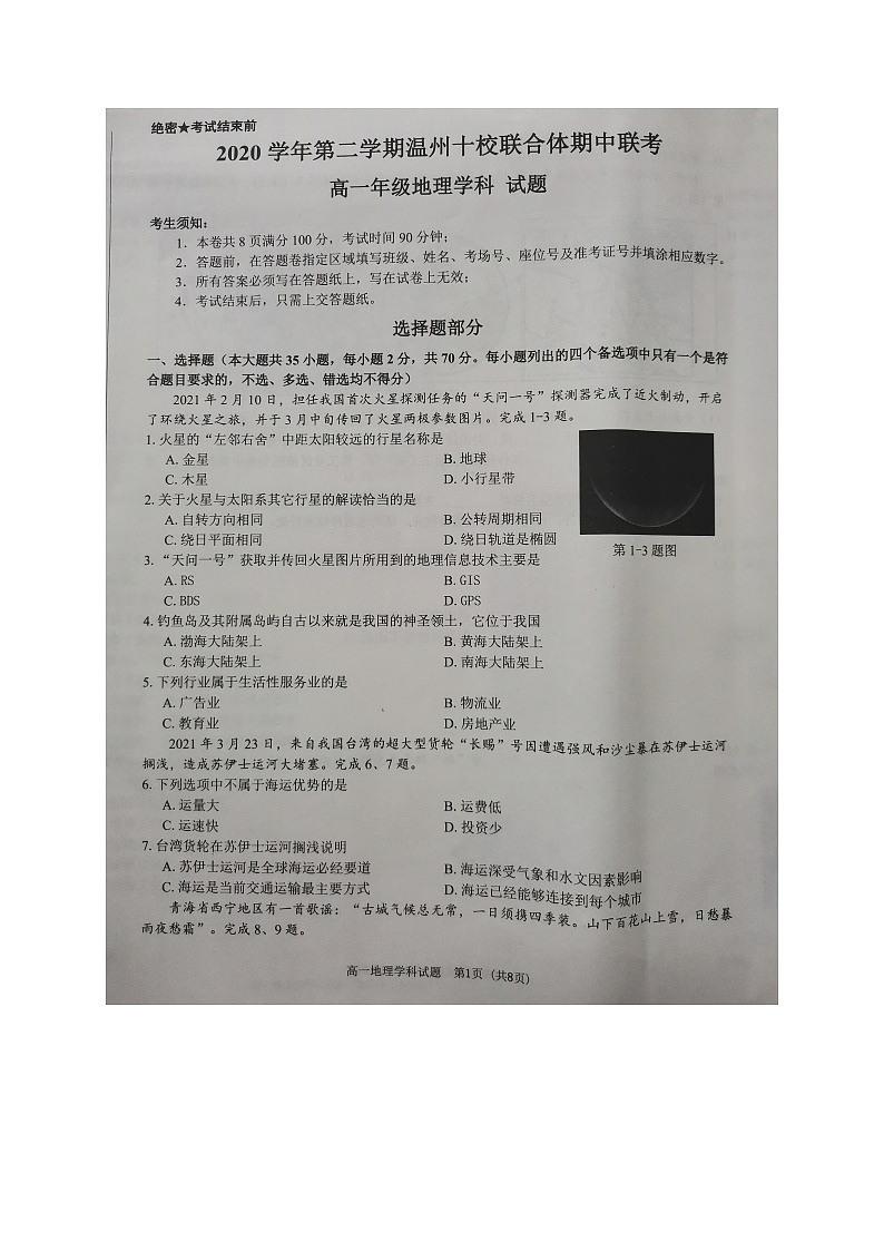 2021温州十校联合体高一下学期期中联考地理试题扫描版含答案01