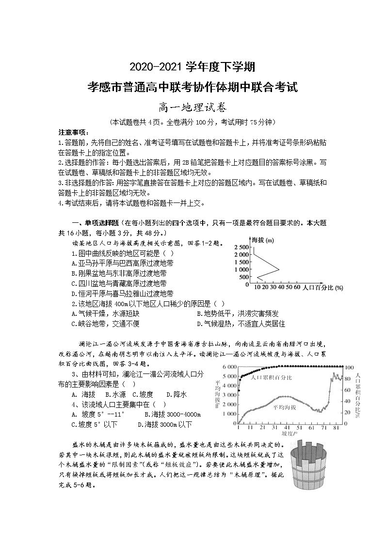 2021孝感普通高中协作体高一下学期期中考试地理试题含答案01