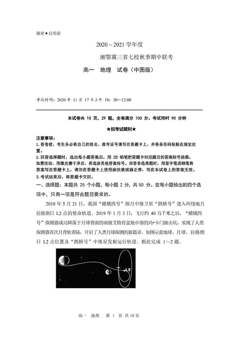 湘鄂冀三省来凤县高级中学等七校2020-2021学年高一上学期期中联考地理试题(中图版,PDF可编辑)第1页