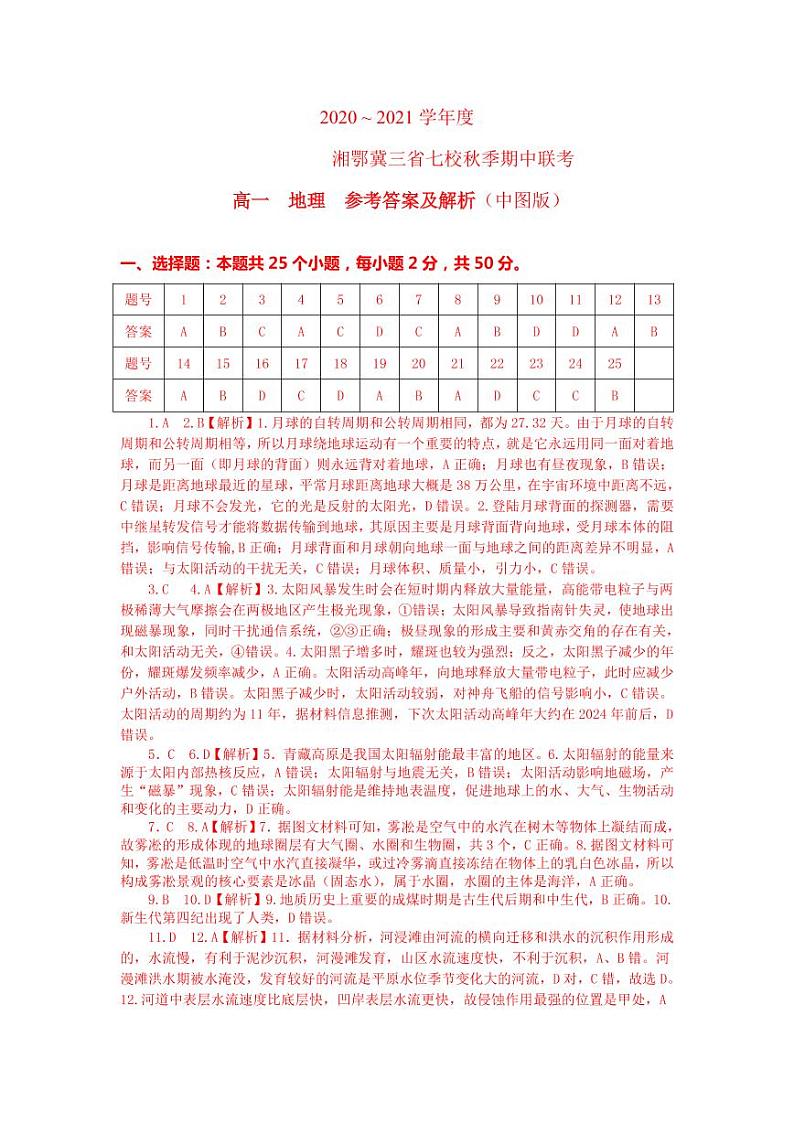 湘鄂冀三省来凤县高级中学等七校2020-2021学年高一上学期期中联考地理试题中图版答案第1页