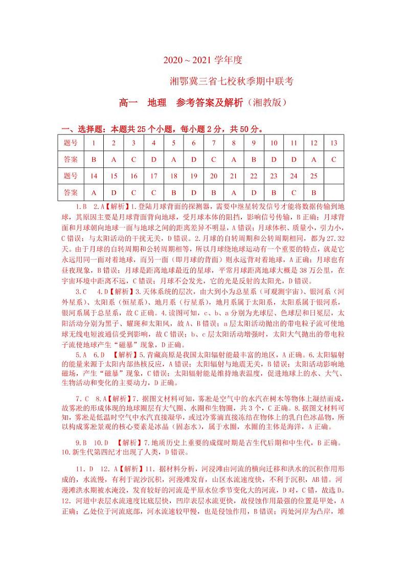 2021湘鄂冀三省来凤县高级中学等七校高一上学期期中联考地理试题(湘教版)PDF版含答案01
