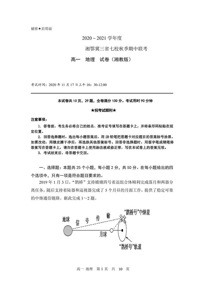 2021湘鄂冀三省来凤县高级中学等七校高一上学期期中联考地理试题(湘教版)PDF版含答案01