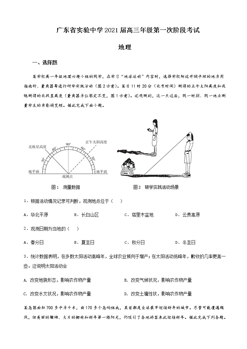 广东省实验中学2020-2021学年高三第一次阶段考试 地理 Word版试题第1页