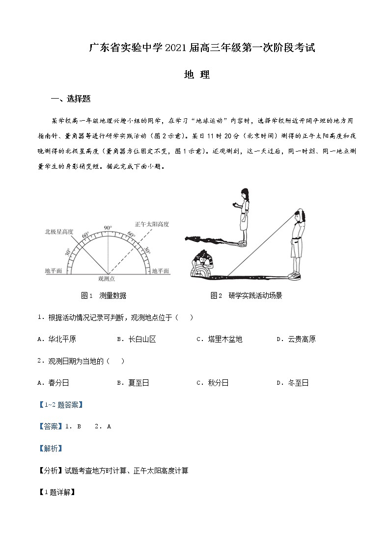 广东省实验中学2020-2021学年高三第一次阶段考试 地理 Word版答案解析第1页