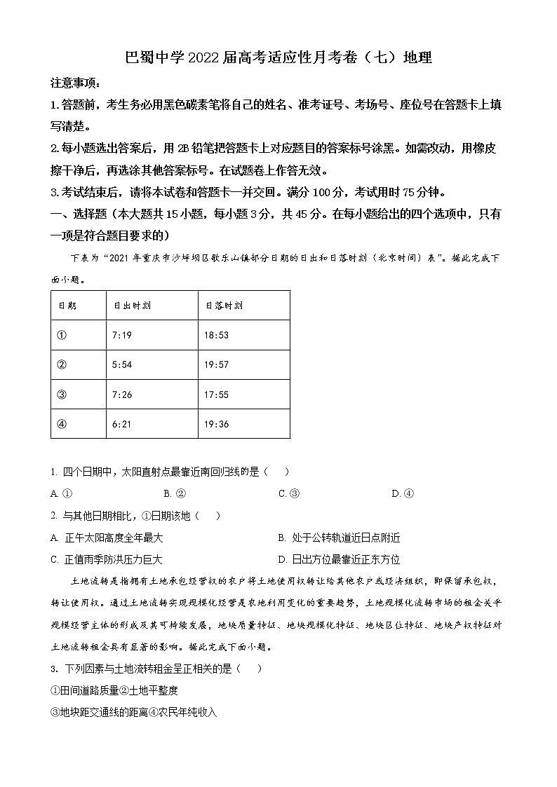 重庆市巴蜀中学2021-2022学年高三下学期适应性月考卷(七)地理试题(原卷版)01