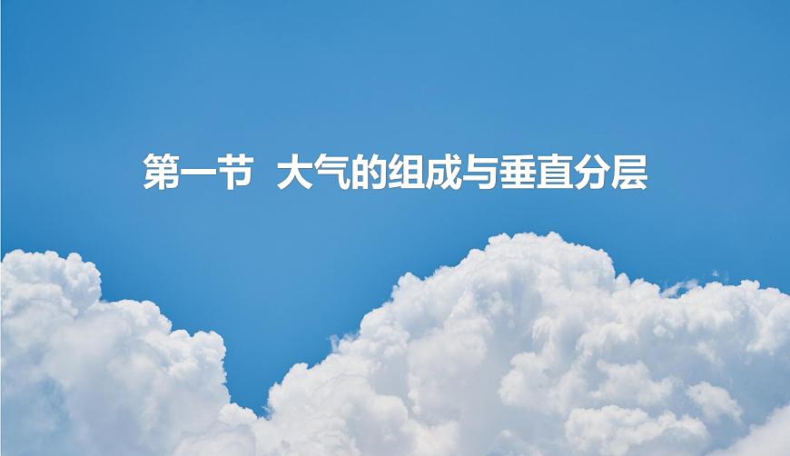3.1 大氣的組成和大氣的垂直分層第1頁