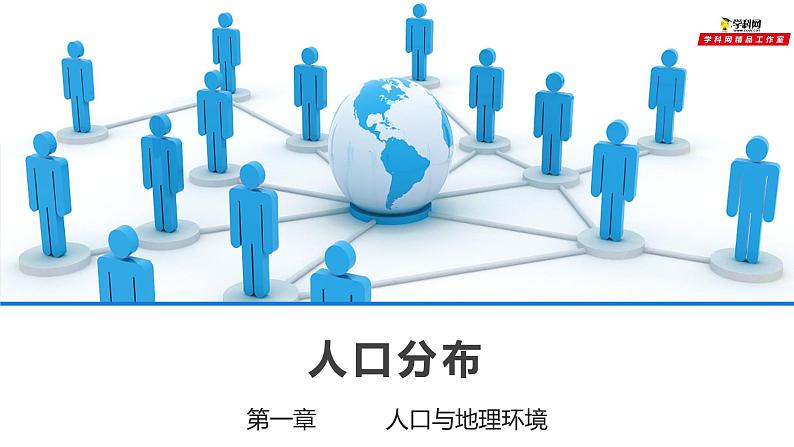 1.1 人口分布第1页