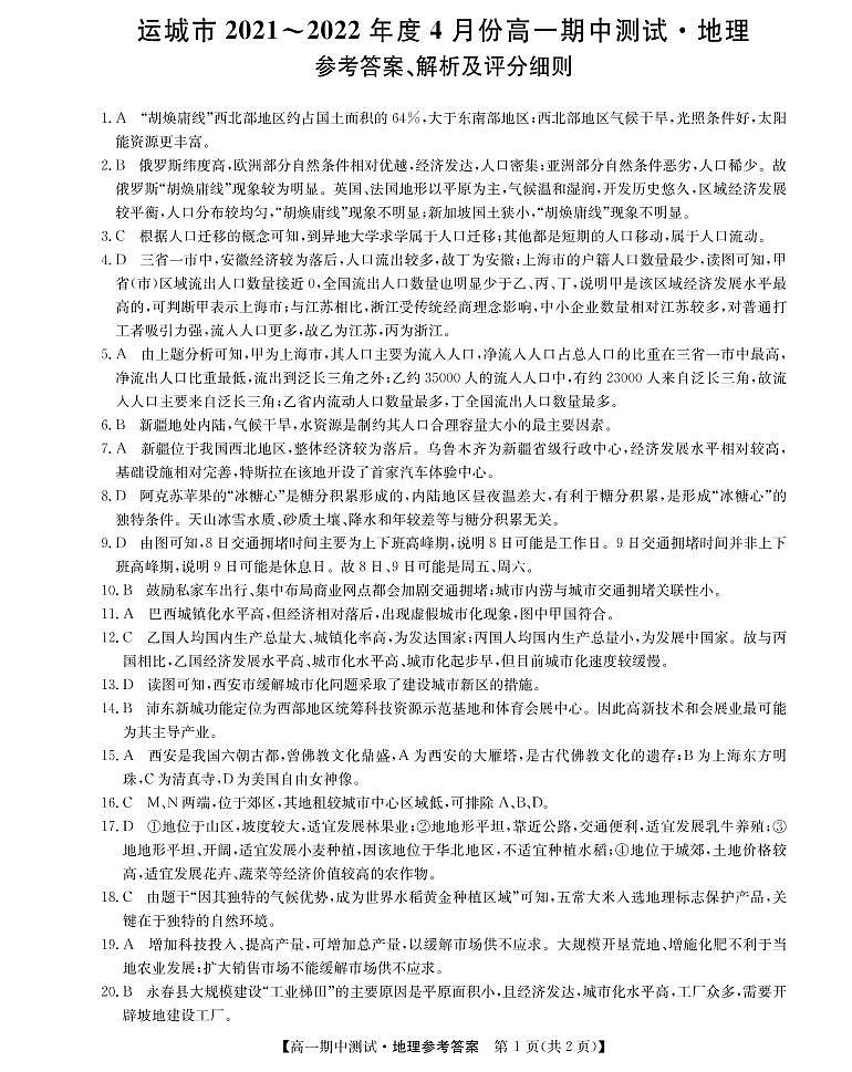 山西省运城市高中联合体2021-2022学年高一下学期期中联考地理试题PDF版答案第1页