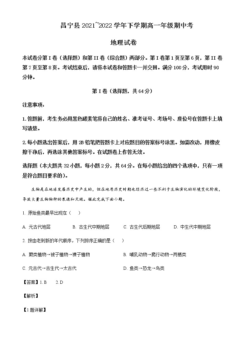 2021-2022学年云南省保山市昌宁县高一下学期期中地理试题含答案第1页