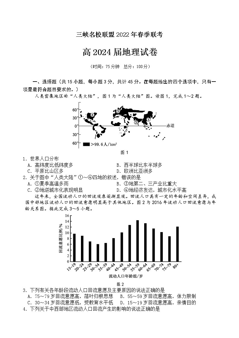 2021-2022学年重庆市三峡名校联盟高一下学期5月联考地理试卷含答案第1页