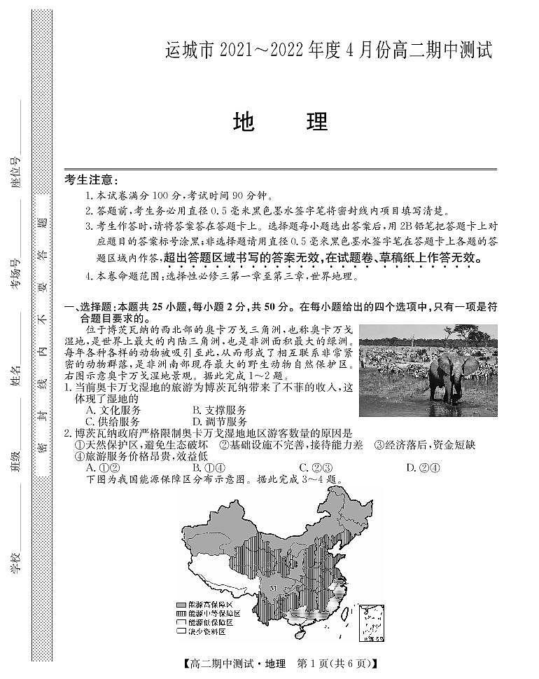 2021-2022学年山西省运城市高中联合体高二下学期期中测试地理试题PDF版含答案01