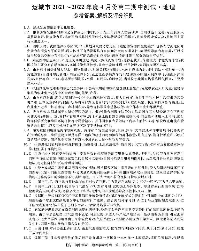2021-2022学年山西省运城市高中联合体高二下学期期中测试地理试题PDF版含答案01