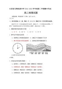2021-2022学年江苏省马坝高级中学高二下学期期中考试地理试题含答案