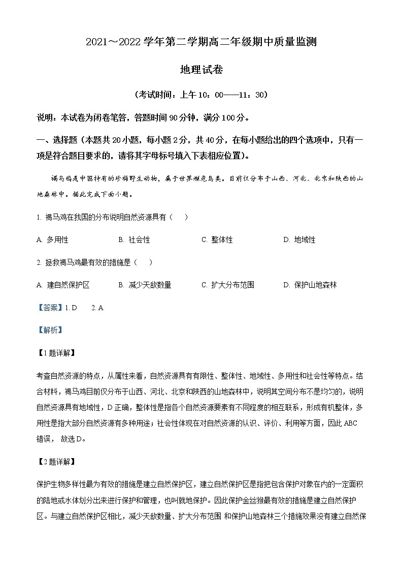 2021-2022学年山西省太原市高二下学期期中考试地理试题含解析第1页