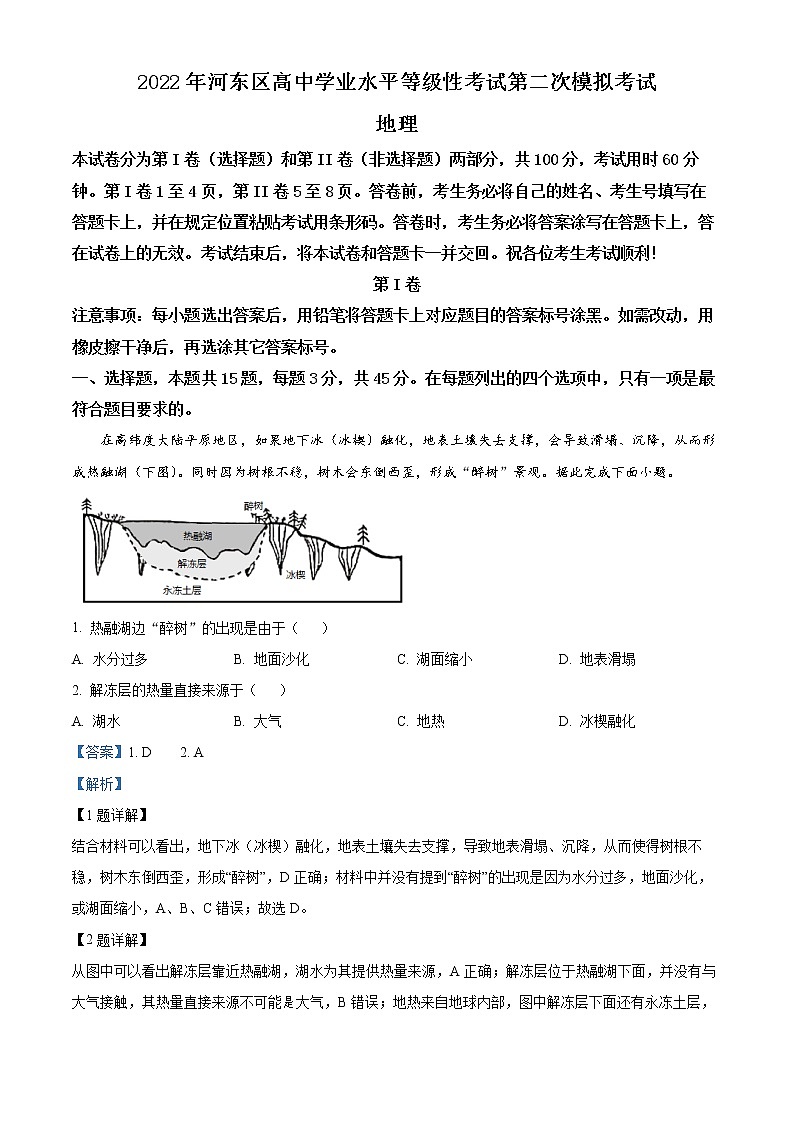 2022天津河东区高三下学期二模试卷地理试题含解析第1页