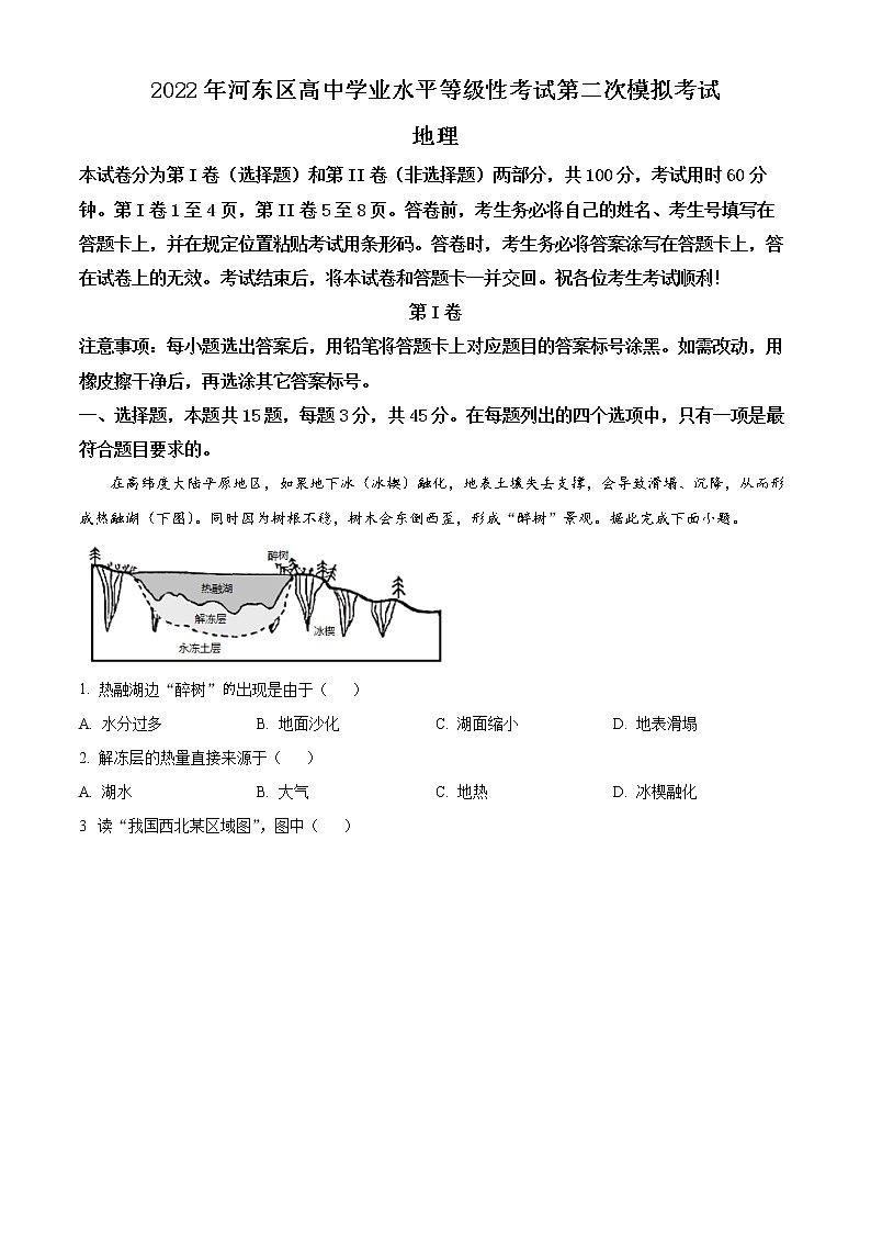 2022天津河?xùn)|區(qū)高三下學(xué)期二模試卷地理試題第1頁