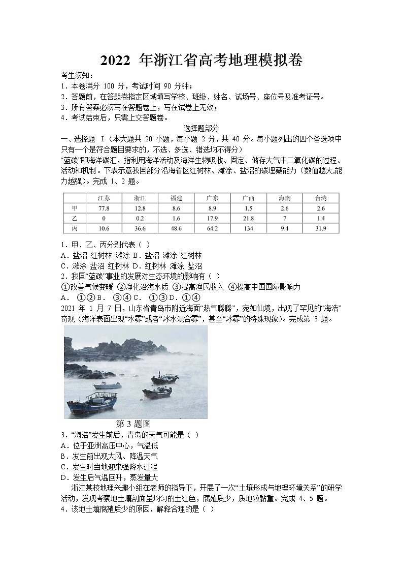 2022届浙江省杭州二中、温州中学、金华一中高考模拟地理第1页