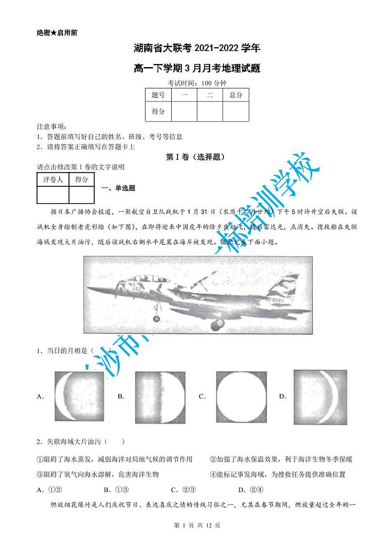 湖南省大联考2021-2022学年高一下学期3月月考地理试题(含答案)第1页