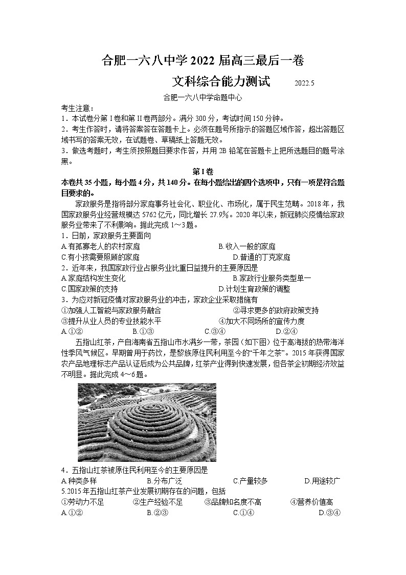 2022届安徽省合肥市一六八中学高三最后一卷文综地理试题 (解析版)01