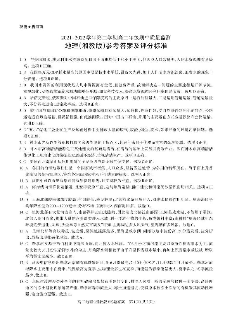 2021-2022学年山西省大同市高二下学期期中考试地理PDF版含答案01