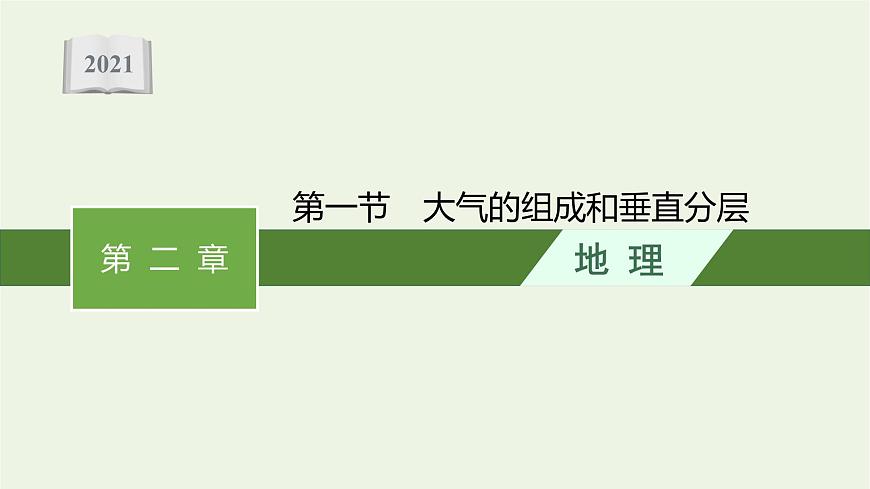 新人教必修第一冊(cè)高中地理第二章地球上的大氣第一節(jié)大氣的組成和垂直分層課件第1頁(yè)