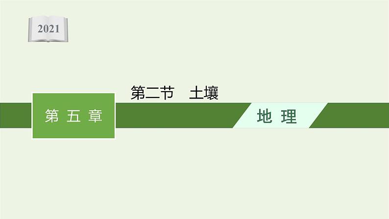新人教必修第一册高中地理第五章植被与土壤第二节土壤课件01