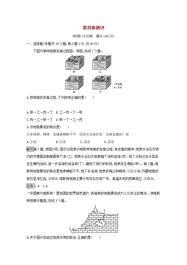 新人教必修第一册高中地理第四章地貌测评含解析第1页
