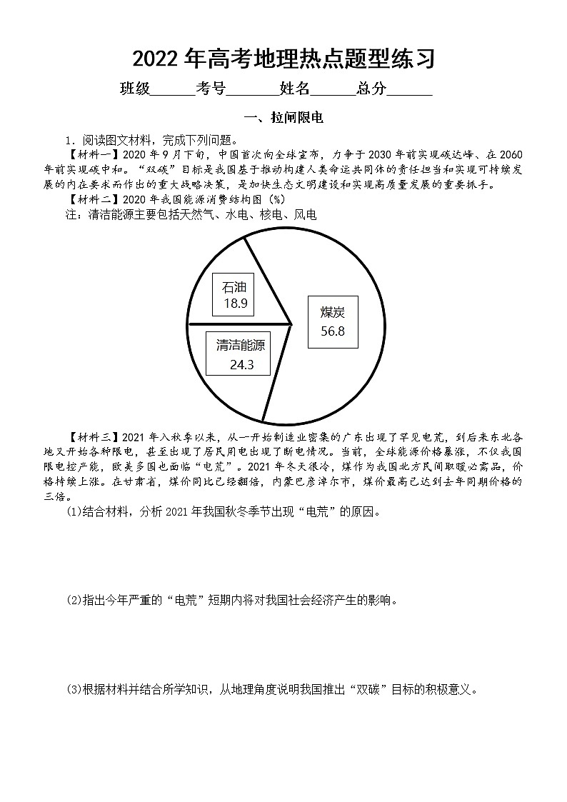 高中地理2022年高考热点题型专项练习(拉闸限电+炭达峰、碳中和+乡村振兴)(附参考答案)第1页
