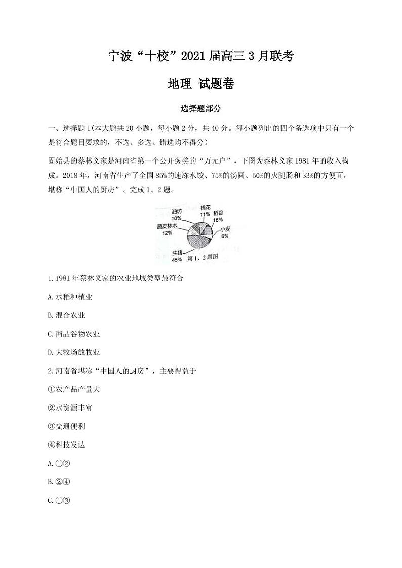2021届浙江省宁波“十校”高三下学期3月联考地理试题 PDF版第1页