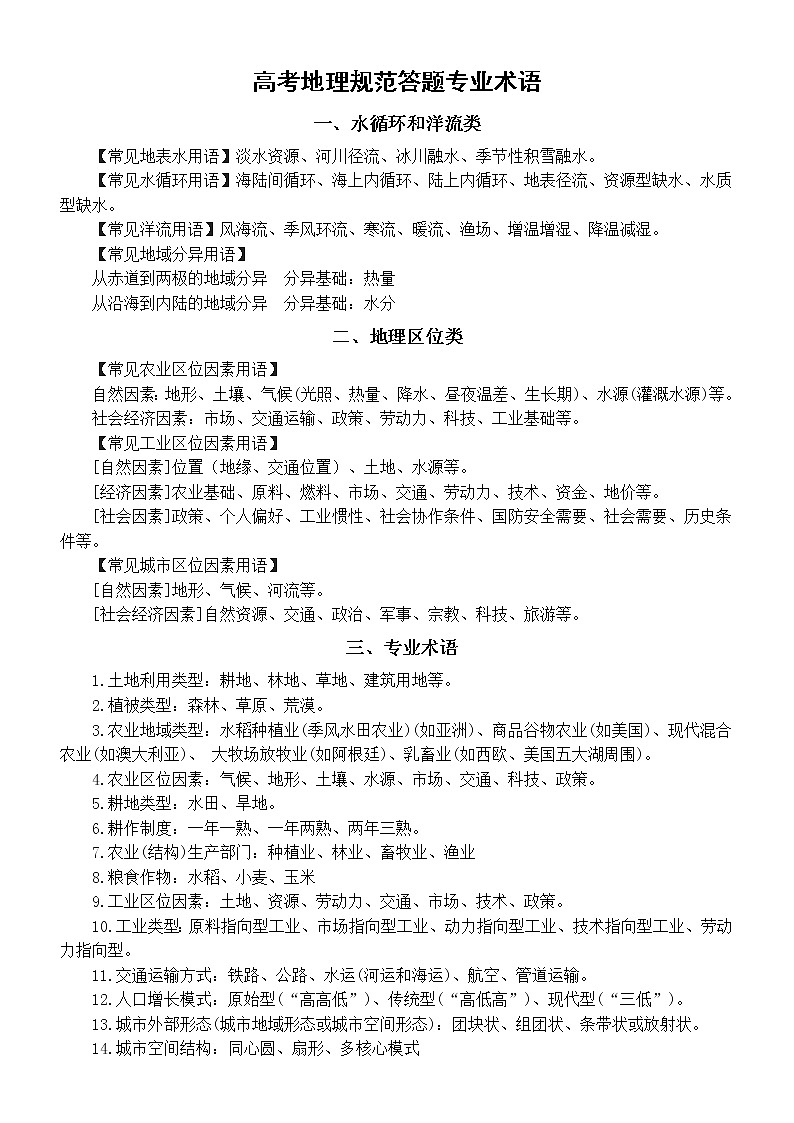 高中地理2022高考规范答题专业术语整理汇总第1页