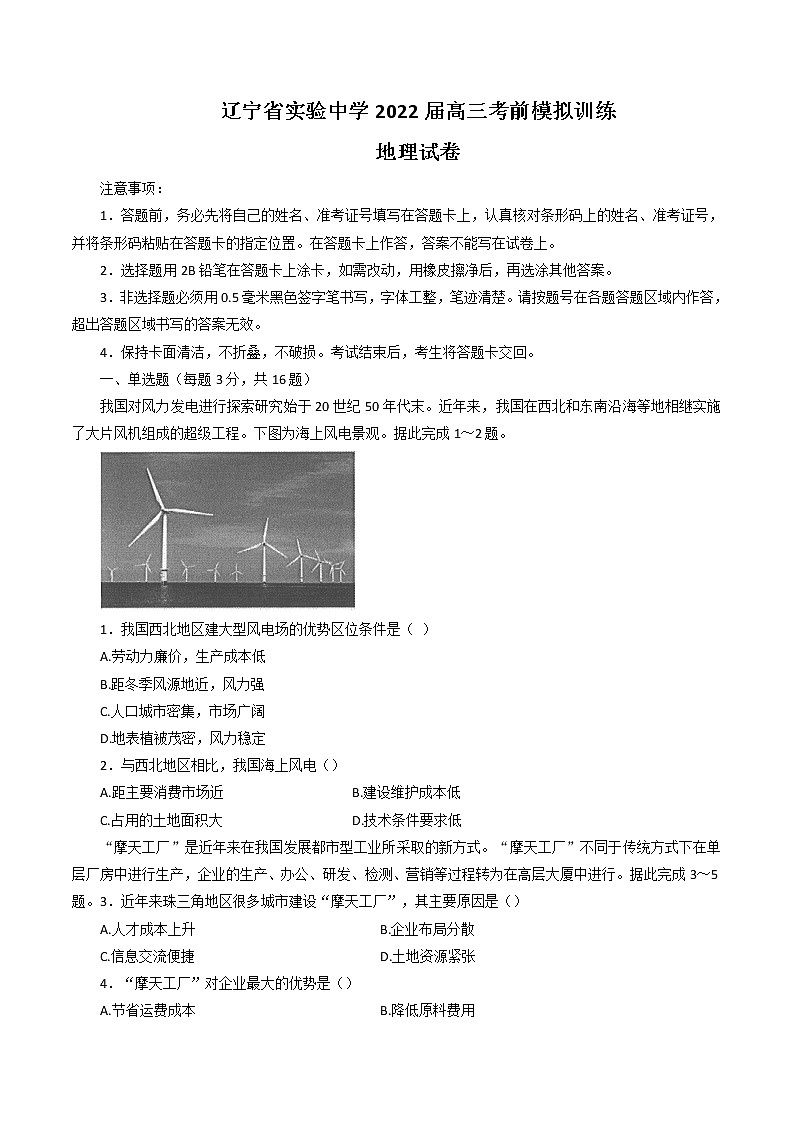 2022辽宁省实验中学高三考前模拟训练地理试题含答案第1页