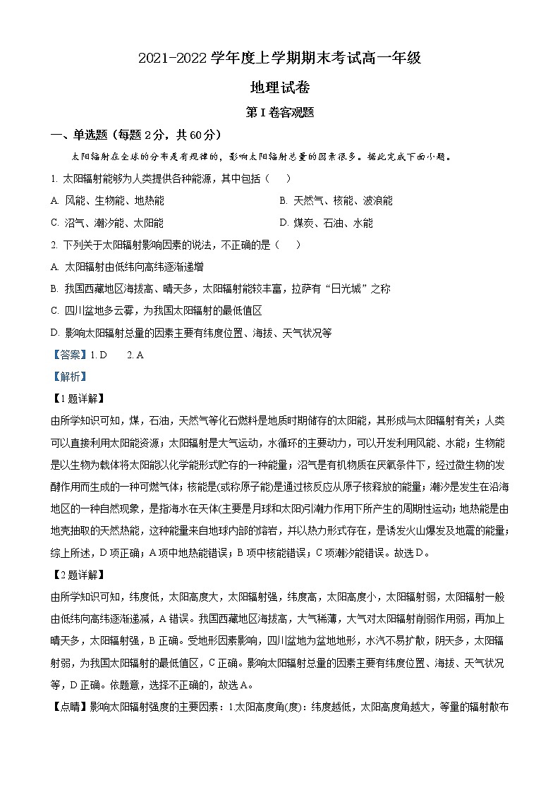 2021-2022学年辽宁省实验中学、东北育才学校、鞍山一中、大连八中、大连二十四中高一上学期期末联考 地理(解析版) 试卷01