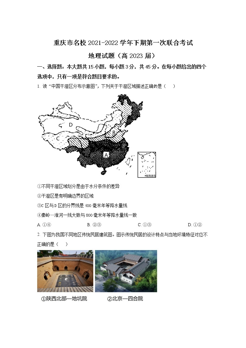 2021-2022学年重庆市名校高二下学期第一次联合考试地理试题（Word版）01