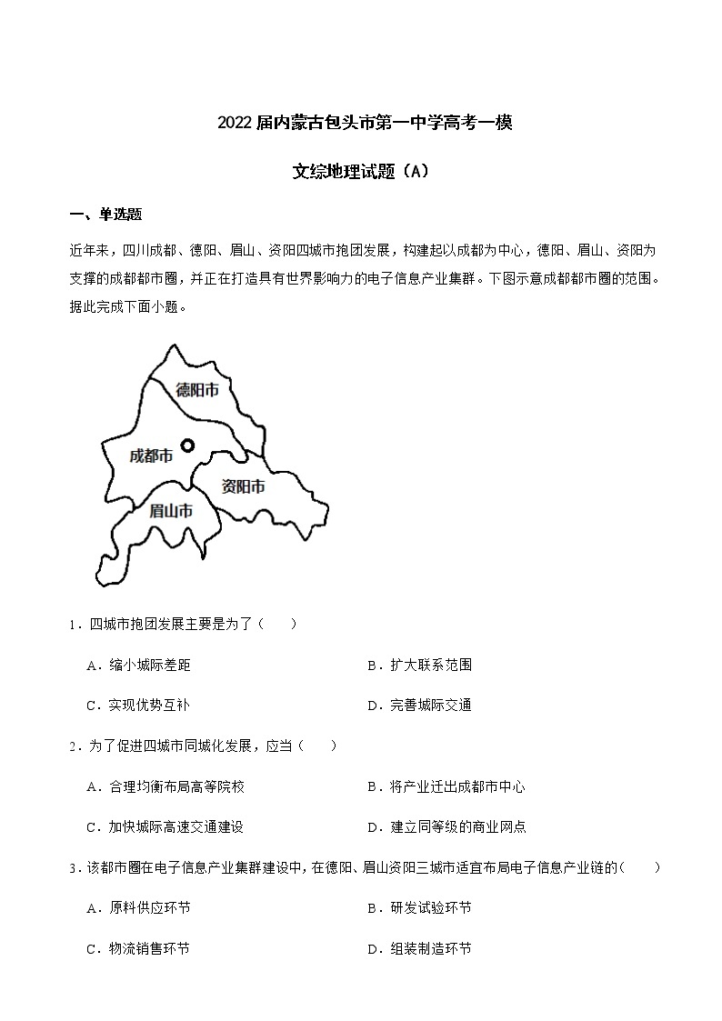 2022届内蒙古包头市第一中学高考一模文综地理试题（A）含解析01