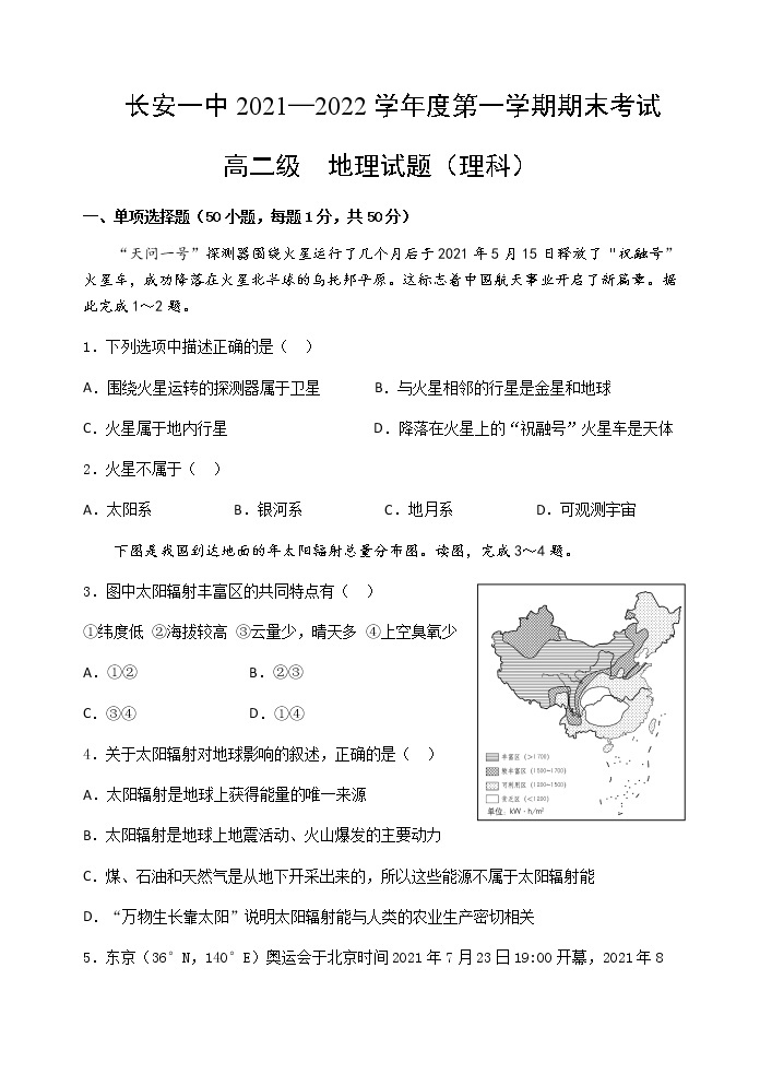 2021-2022学年陕西省西安市长安区第一中学高二上学期期末考试地理（理科）试题含答案01