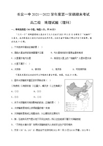 2021-2022学年陕西省西安市长安区第一中学高二上学期期末考试地理（理科）试题含答案