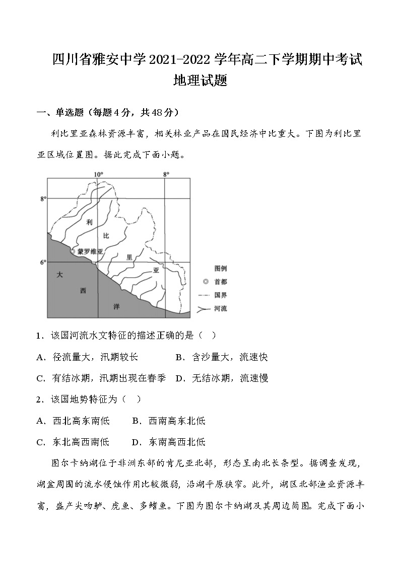2021-2022学年四川省雅安中学高二下学期期中考试地理试题含答案01