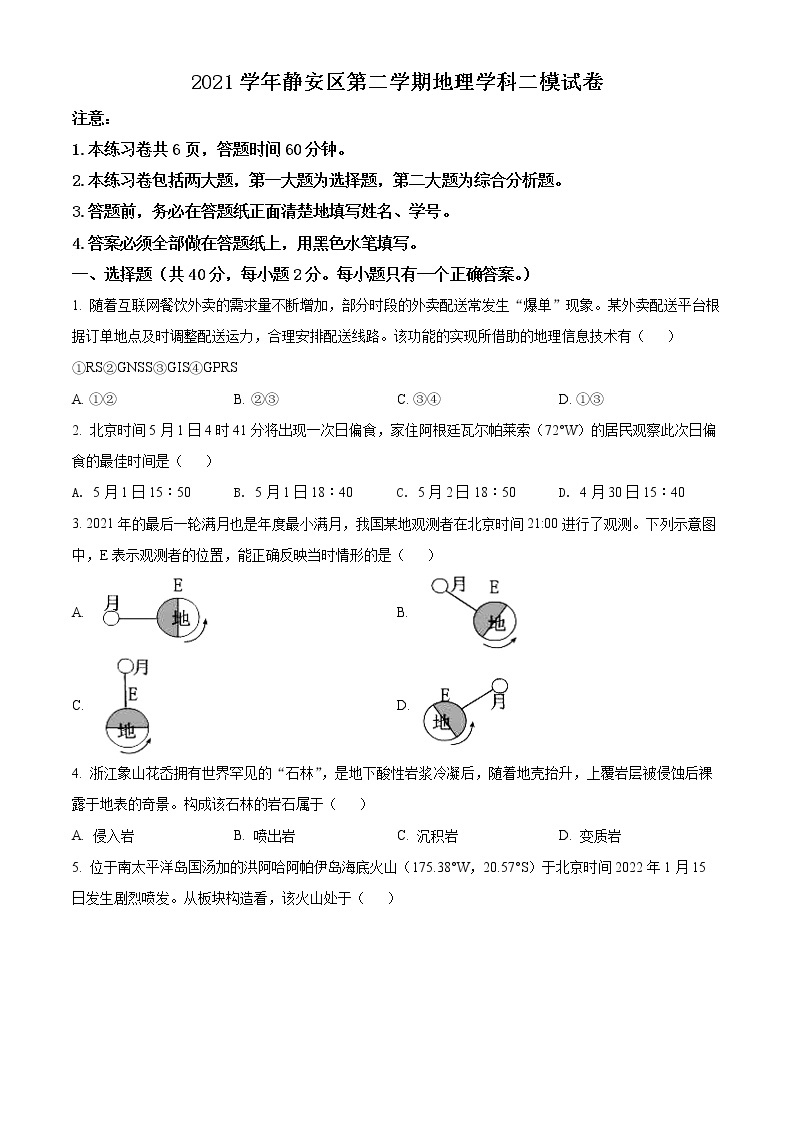 2022年上海市静安区等级考二模地理试题（含详解）01