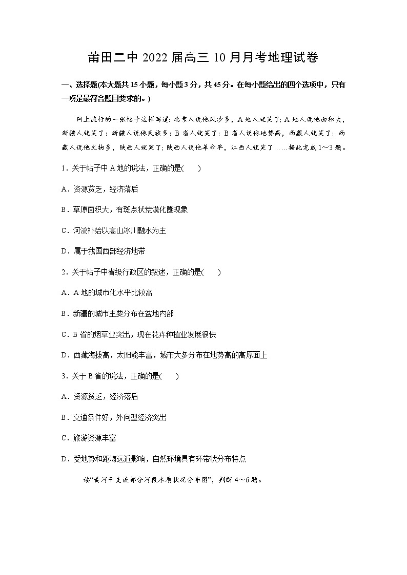 2022莆田莆田二中高三上学期10月月考地理试题含答案第1页