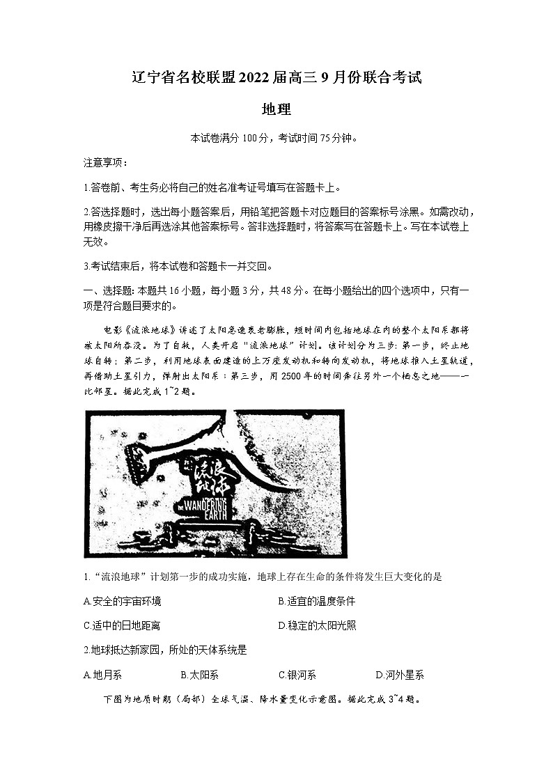 2022辽宁省名校联盟高三上学期9月联合考试地理试题含答案第1页