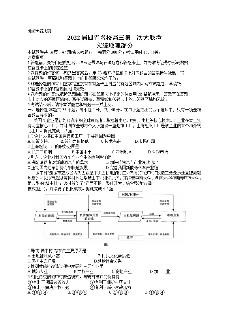 2022西南四省名校高三上学期9月第一次大联考文综地理试题含答案第1页