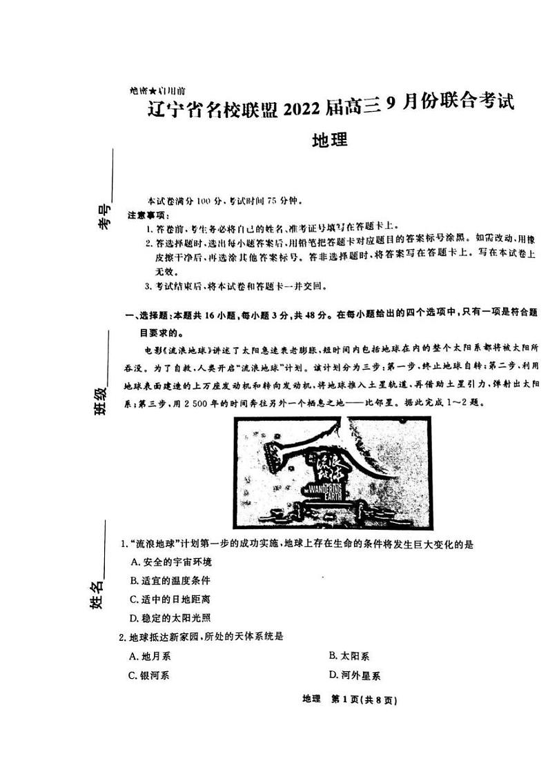 2022辽宁省名校联盟高三上学期9月联合考试地理试题扫描版含答案01