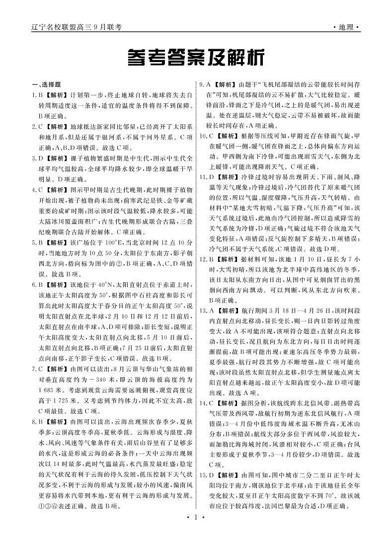 2022辽宁省名校联盟高三上学期9月联合考试地理试题扫描版含答案01